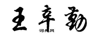 胡问遂王辛勤行书个性签名怎么写