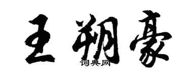 胡问遂王朔豪行书个性签名怎么写