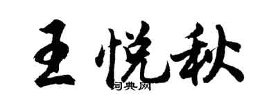 胡问遂王悦秋行书个性签名怎么写