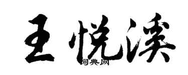 胡问遂王悦溪行书个性签名怎么写