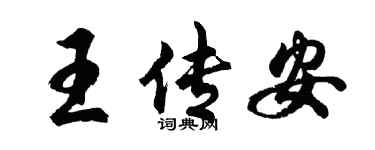 胡问遂王传安行书个性签名怎么写