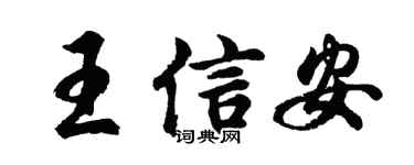 胡问遂王信安行书个性签名怎么写