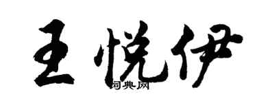 胡问遂王悦伊行书个性签名怎么写