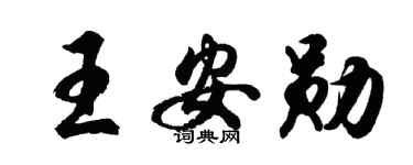 胡问遂王安勋行书个性签名怎么写