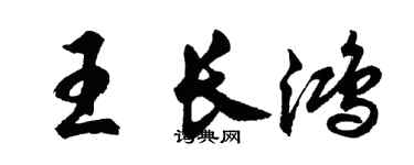 胡问遂王长鸿行书个性签名怎么写