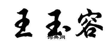 胡问遂王玉容行书个性签名怎么写