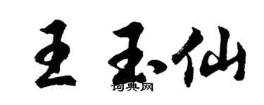 胡问遂王玉仙行书个性签名怎么写