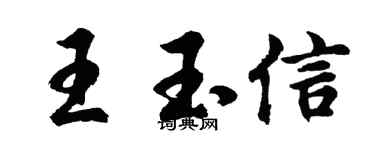 胡问遂王玉信行书个性签名怎么写