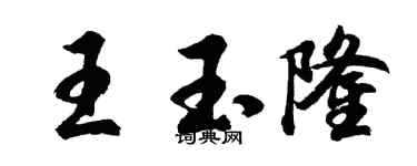 胡问遂王玉隆行书个性签名怎么写