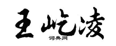 胡问遂王屹凌行书个性签名怎么写