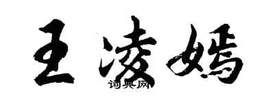 胡问遂王凌嫣行书个性签名怎么写