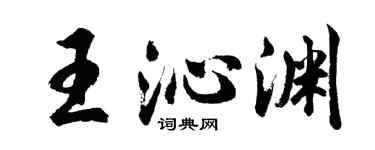 胡问遂王沁渊行书个性签名怎么写