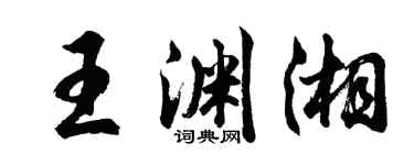 胡问遂王渊湘行书个性签名怎么写