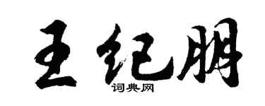 胡问遂王纪朋行书个性签名怎么写