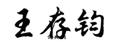 胡问遂王存钧行书个性签名怎么写