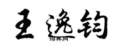 胡问遂王逸钧行书个性签名怎么写