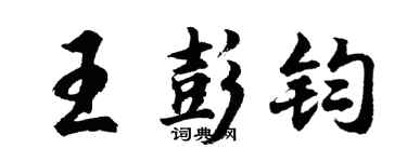 胡问遂王彭钧行书个性签名怎么写