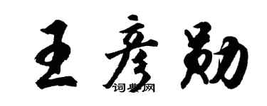 胡问遂王彦勋行书个性签名怎么写