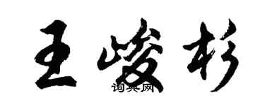 胡问遂王峻杉行书个性签名怎么写