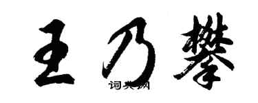 胡问遂王乃攀行书个性签名怎么写