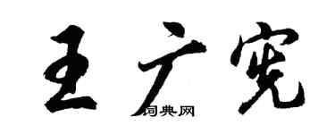 胡问遂王广宪行书个性签名怎么写