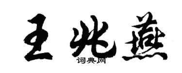 胡问遂王兆燕行书个性签名怎么写