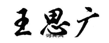 胡问遂王思广行书个性签名怎么写