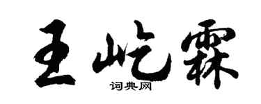 胡问遂王屹霖行书个性签名怎么写