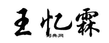 胡问遂王忆霖行书个性签名怎么写