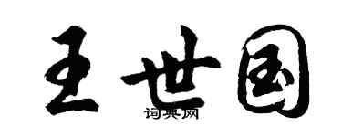 胡问遂王世国行书个性签名怎么写