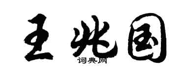 胡问遂王兆国行书个性签名怎么写