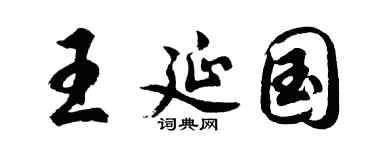 胡问遂王延国行书个性签名怎么写