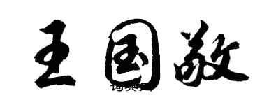 胡问遂王国敬行书个性签名怎么写