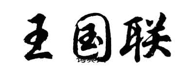 胡问遂王国联行书个性签名怎么写