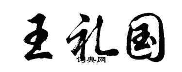 胡问遂王礼国行书个性签名怎么写