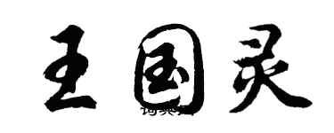 胡问遂王国灵行书个性签名怎么写