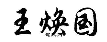 胡问遂王焕国行书个性签名怎么写