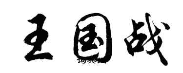 胡问遂王国战行书个性签名怎么写