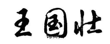 胡问遂王国壮行书个性签名怎么写