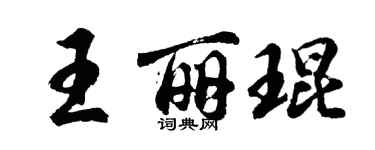 胡问遂王丽琨行书个性签名怎么写