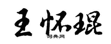 胡问遂王怀琨行书个性签名怎么写