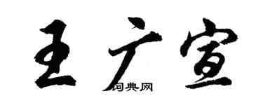 胡问遂王广宣行书个性签名怎么写