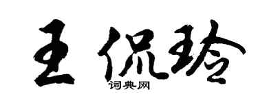 胡问遂王侃玲行书个性签名怎么写