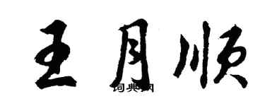 胡问遂王月顺行书个性签名怎么写