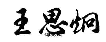 胡问遂王思炯行书个性签名怎么写