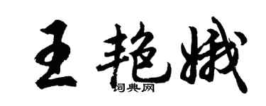 胡问遂王艳娥行书个性签名怎么写