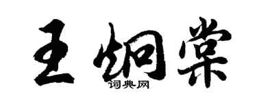 胡问遂王炯棠行书个性签名怎么写