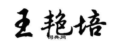 胡问遂王艳培行书个性签名怎么写