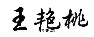 胡问遂王艳桃行书个性签名怎么写