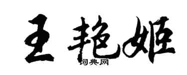 胡问遂王艳姬行书个性签名怎么写